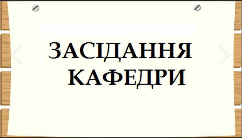 Засідання кафедри Філософії, соціології та соціальної роботи: березневі підсумки та плани розвитку.