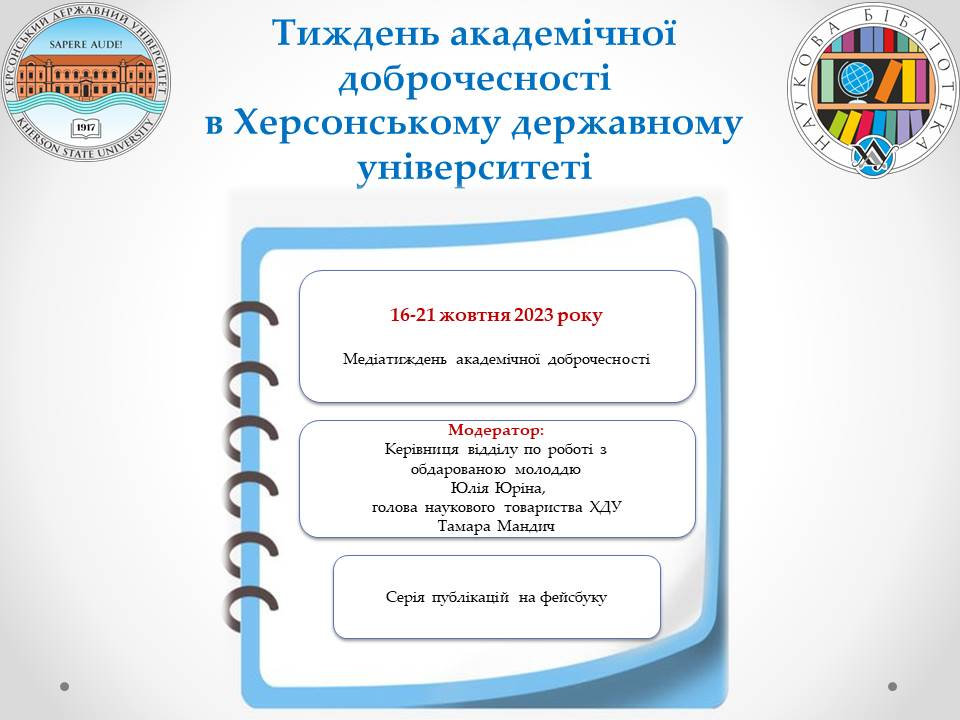 Стартує Тиждень академічної доброчесності