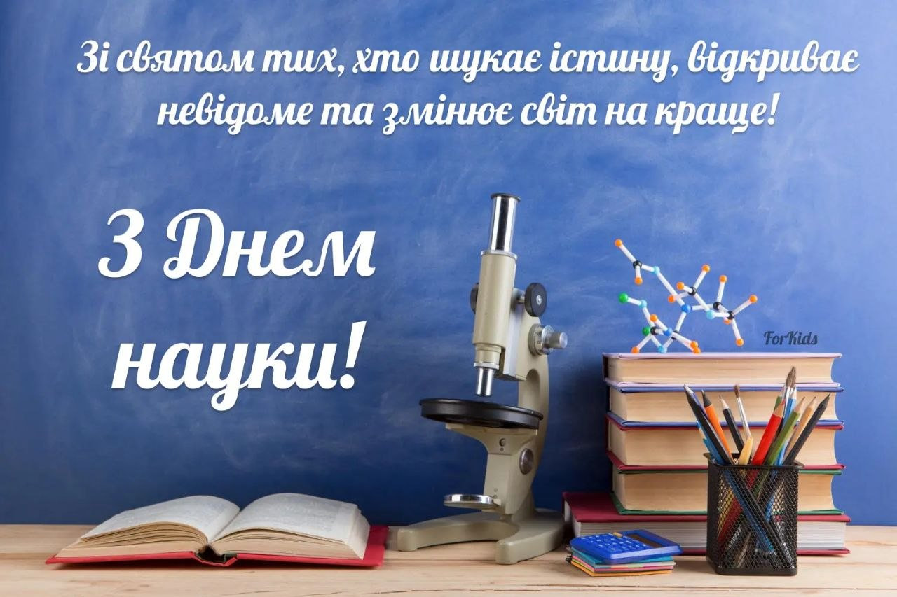 Вітаємо з Днем науки, друзі!
