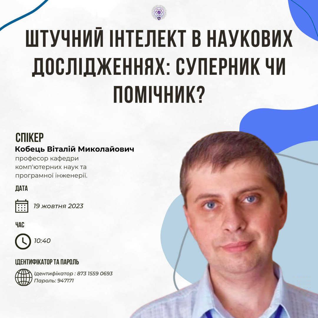 Запрошуємо на семінар з теми «Штучний інтелект в наукових дослідженнях: суперник чи помічн…