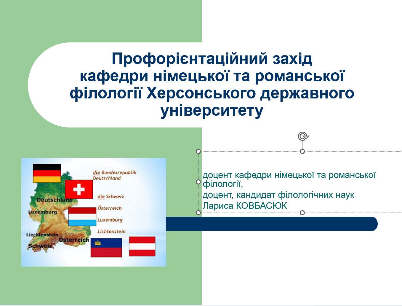 Кафедра німецької та романської філології ХДУ провела профорієнтаційну зустріч з херсонськими школярами