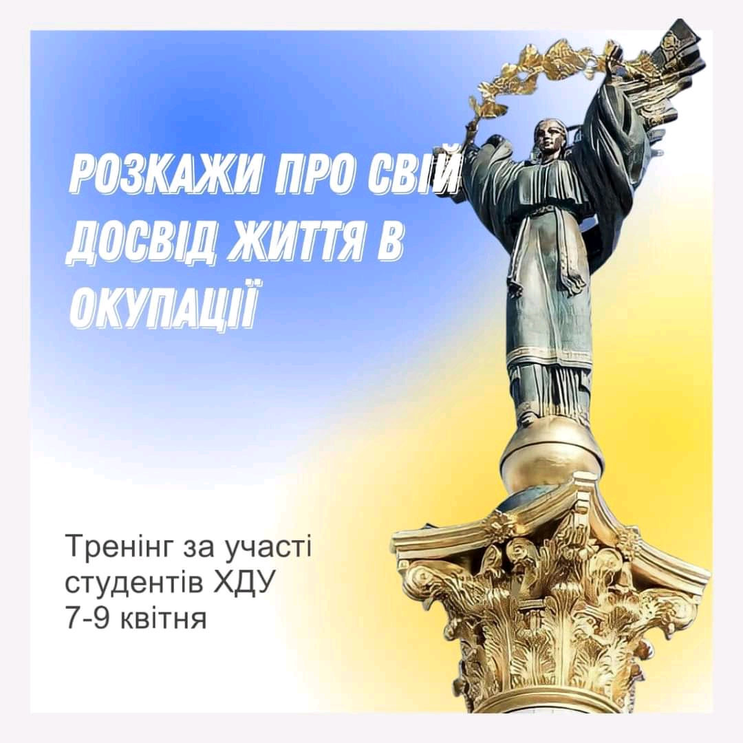 Триденний тренінг «Розкажи світу про свій досвід життя в окупації»