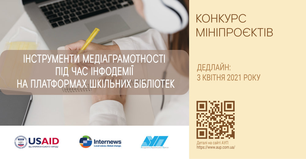Конкурс мініпроєктів «Інструменти медіаграмотності у час інфодемії на платформах шкільних…