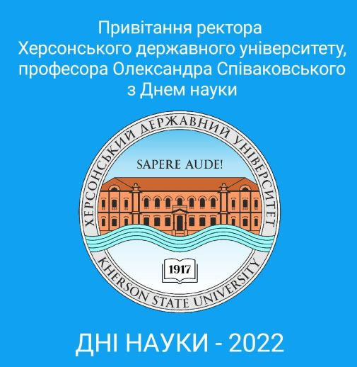 Вітання ректора Херсонського державного університету Олександра Співаковського з Днем науки