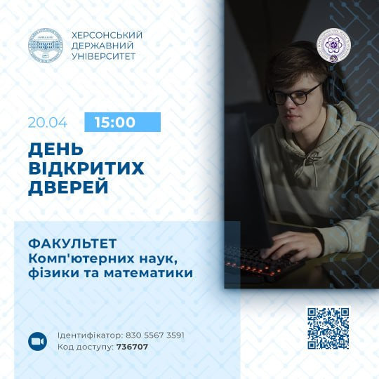 В Херсонському державному університеті відбудеться День відкритих дверей