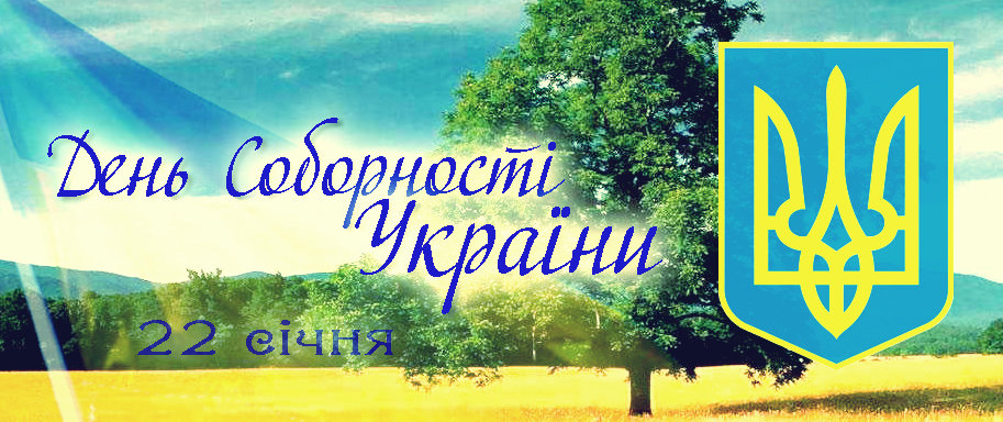 Вітаємо з Днем Соборності України!