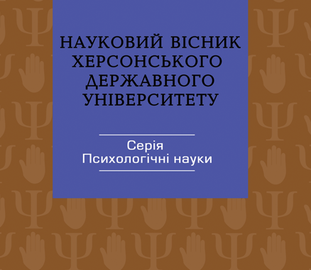Вітаємо редколегію журналу "Науковий вісник Херсонського декржавного університету серія "П…
