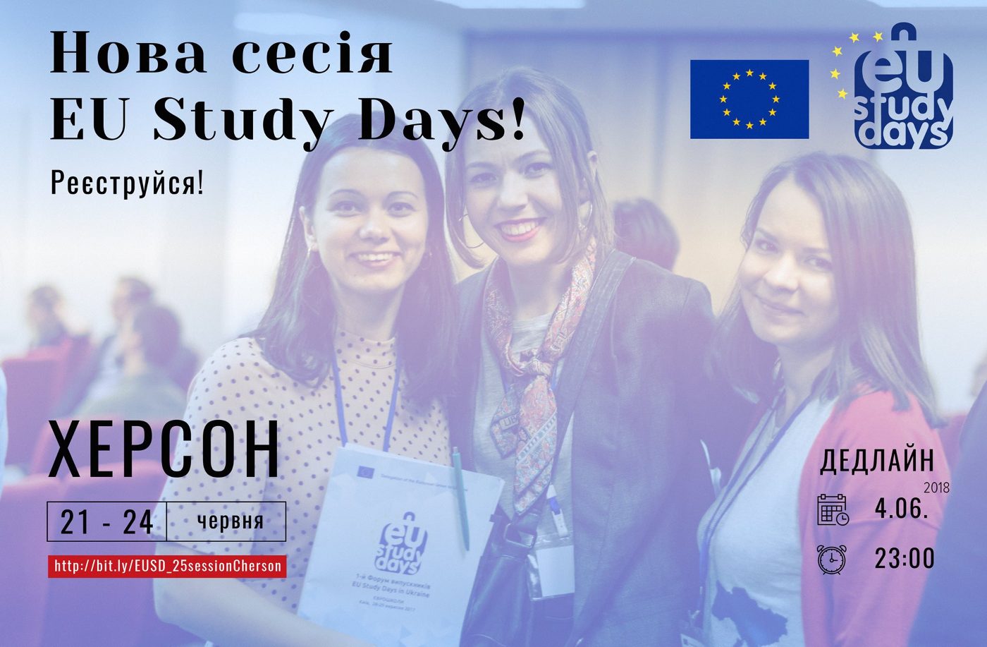 Представництво ЄС оголошує набір на 25 та 26 сесію EU Study Days (Єврошколи)
