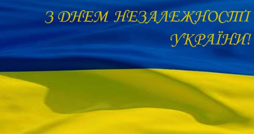 З Днем Незалежності України!