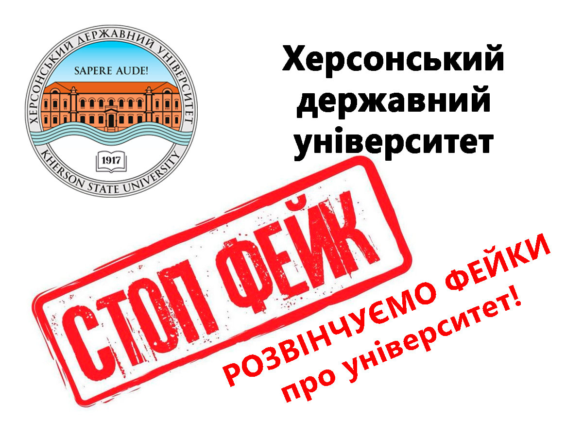 СТОП ФЕЙК! РОЗВІНЧУЄМО ФЕЙКИ ПРО УНІВЕРСИТЕТ!