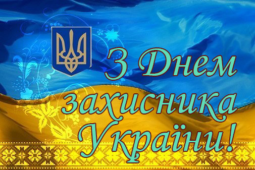Шановні захисники України! Сьогодні важлива подія для кожного з нас – зародження нової тра…