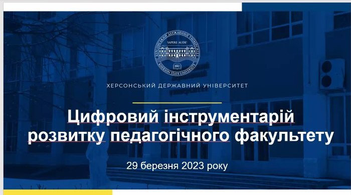 Педагогічний факультет ХДУ поділився практиками впровадження цифрових технологій