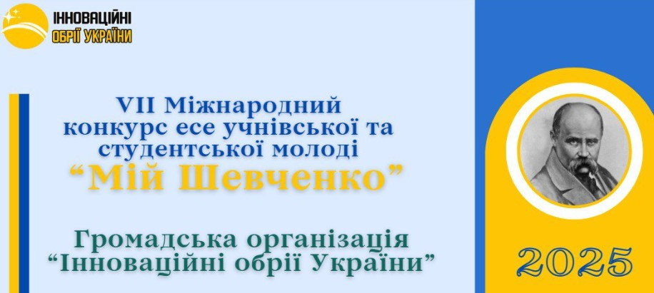 Студентки ХДУ стали призерами міжнародного конкурсу есе «Мій Шевченко»-2025