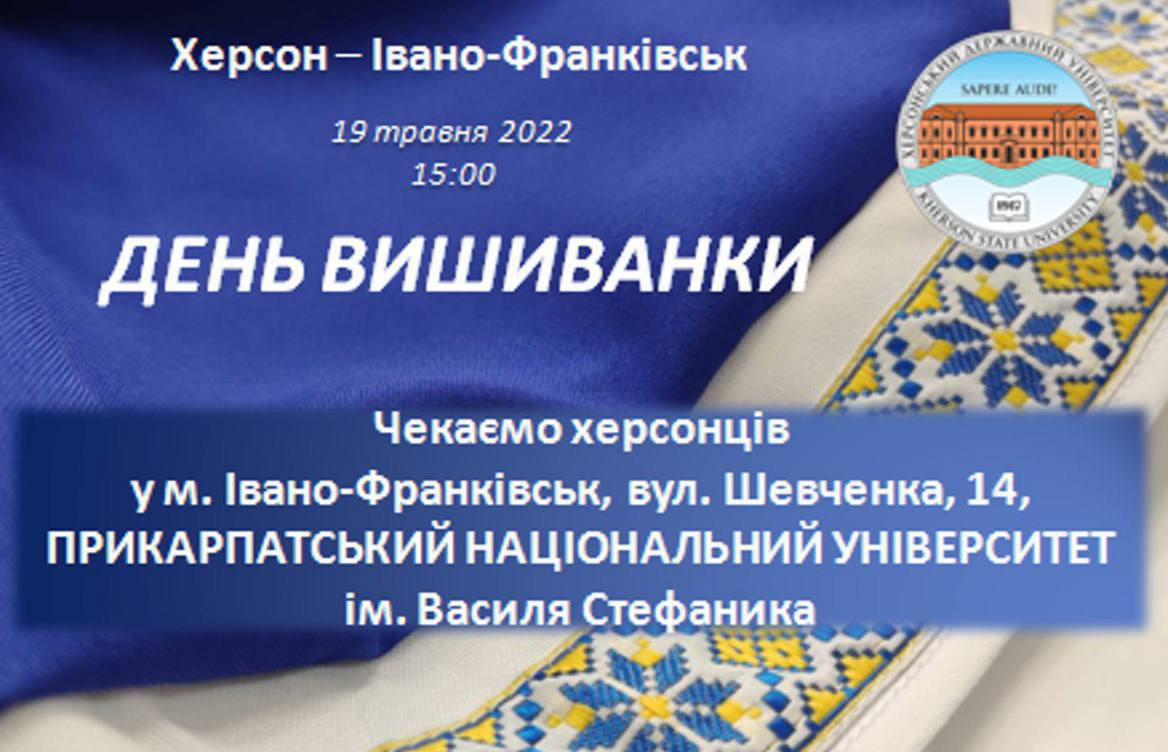 ХДУ запрошує херсонців, які тимчасово знаходяться в Івано-Франківську, на святкування Дня вишиванки