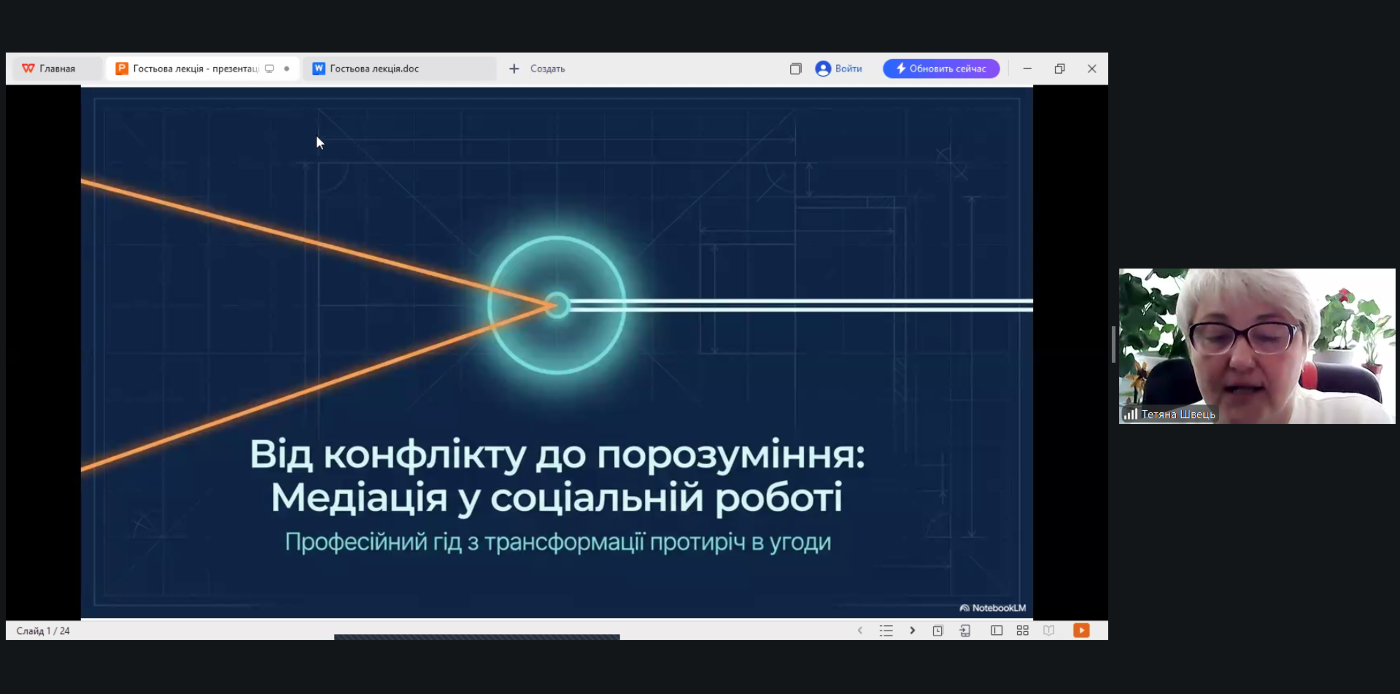 Гостьова лекція для здобувачів освіти спеціальності «Соціальна робота та консультування» КНУВС...