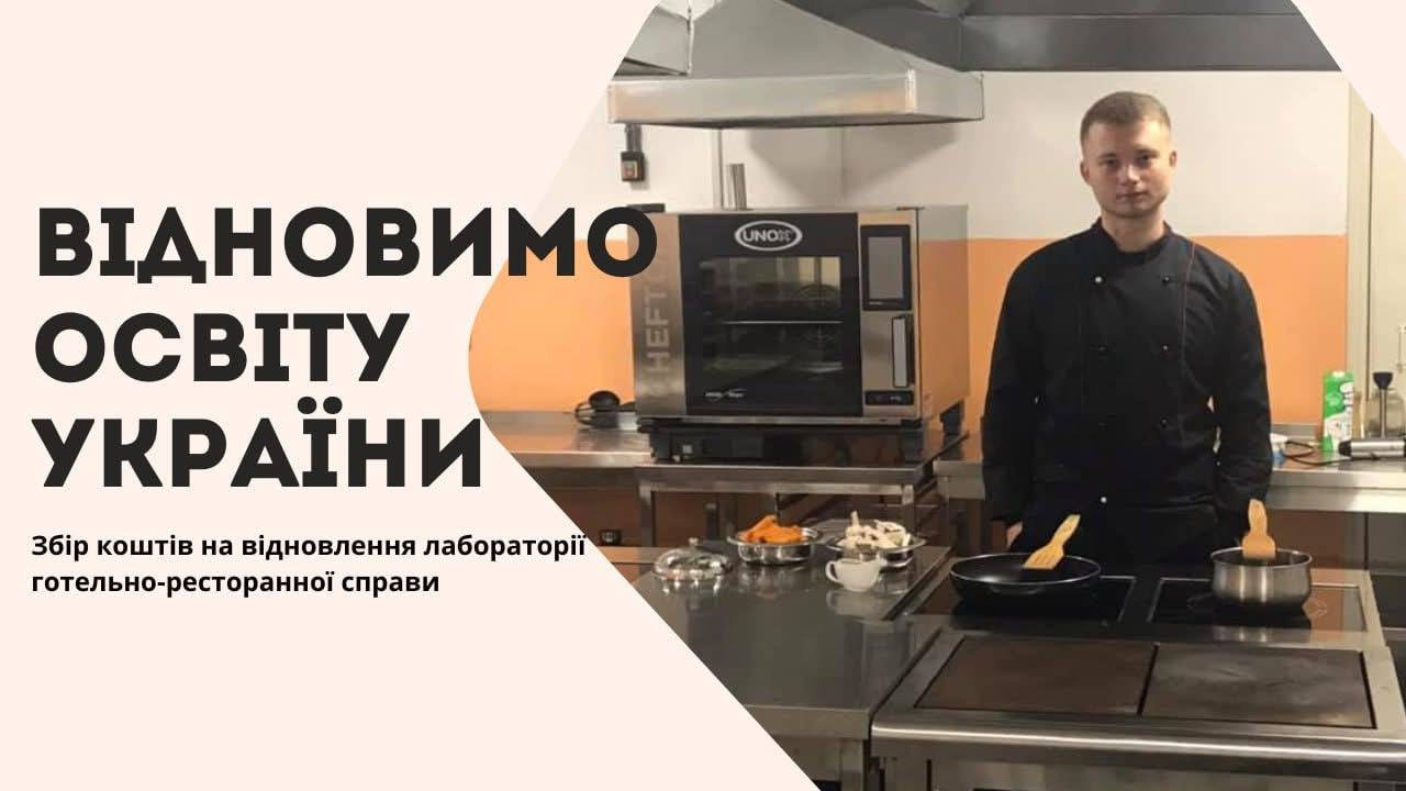 Підтримайте проєкт “Відновимо освіту України: лабораторія готельно-ресторанної справи для студентів ХДУ”