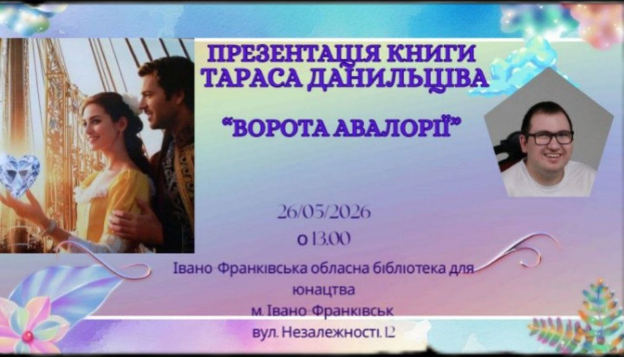 Презентація книги здобувача 1-го курсу, спеціальності "Соціологія" Тараса Данильціва "Ворота Авалорії"