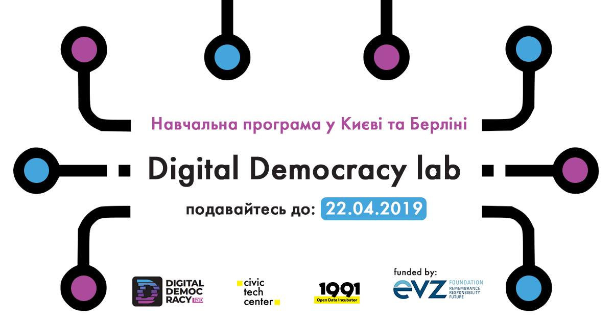 Digital Democracy Lab (Київ-Берлін)