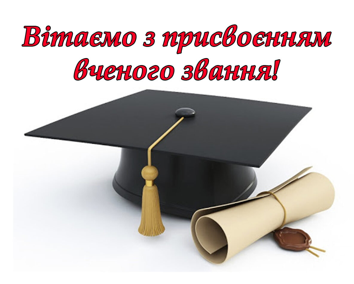 Вітаємо з присвоєнням вчених звань доцента!