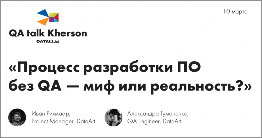 Компанія DataArt запрошує всіх бажаючих на 32 зустріч QA talk Тема : Процес розробки ПЗ бе…
