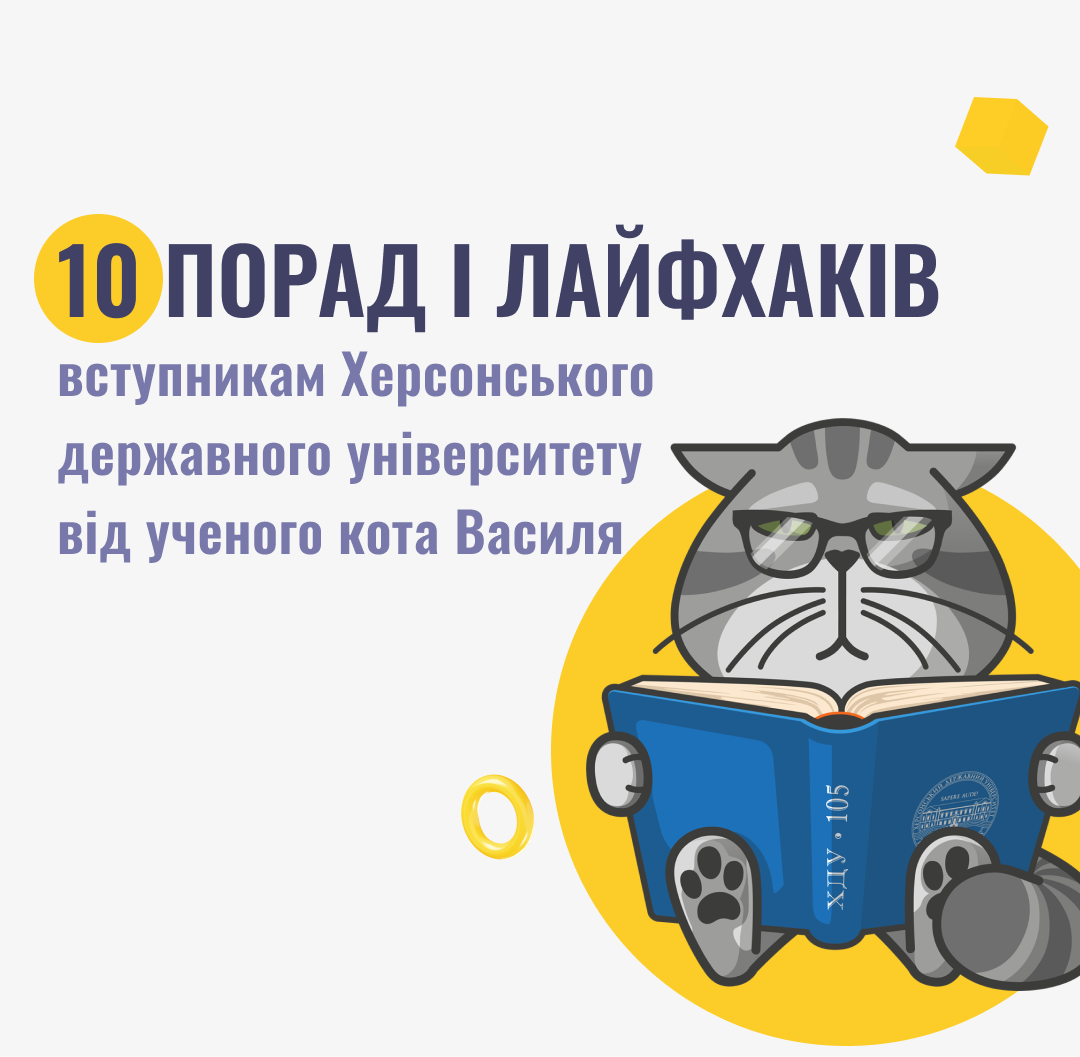 10 порад ученого кота Василя: від вступника до студента ХДУ