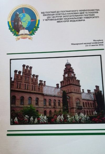 Міжнародна наукова конференція “Від географії до географічного українознавства: еволюція освітньо-наукових ідей та пошуків”