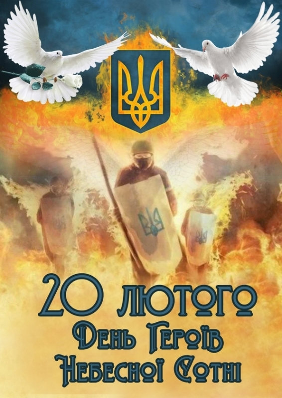 Шановні співвітчизники! 20 лютого Україна вшановує пам’ять Героїв Небесної Сотні. Цей день…