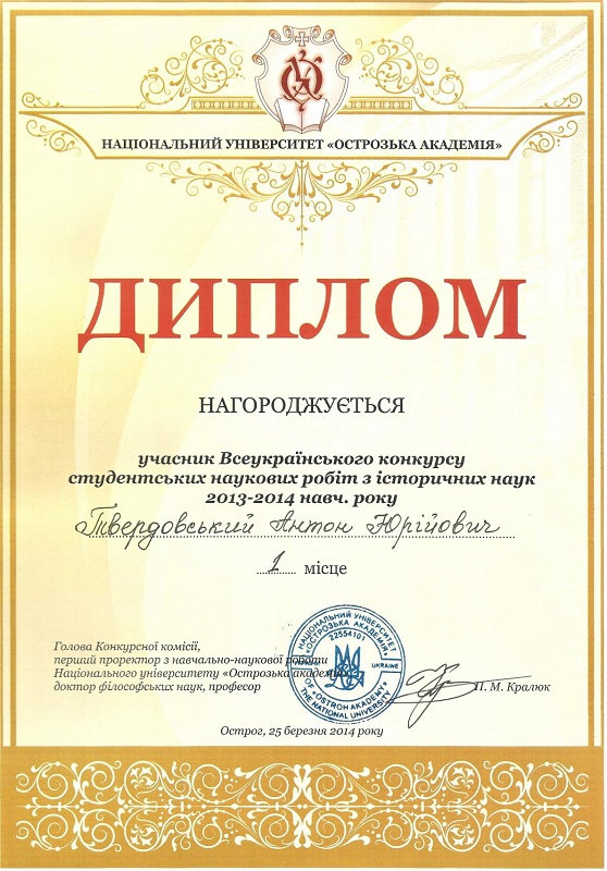 Щиро вітаємо студента ІV курсу Твердовського А.Ю. з перемогою у Всеукраїнському конкурсі с…