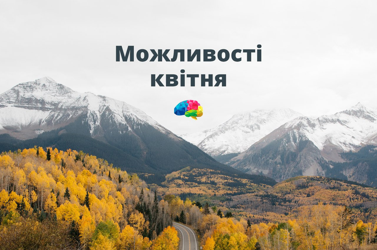 Можливості квітня