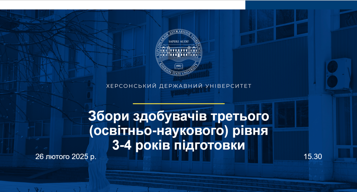 26 лютого 2025 року у дистанційному форматі відбулися з бори аспірантів 2-4 років навчання…