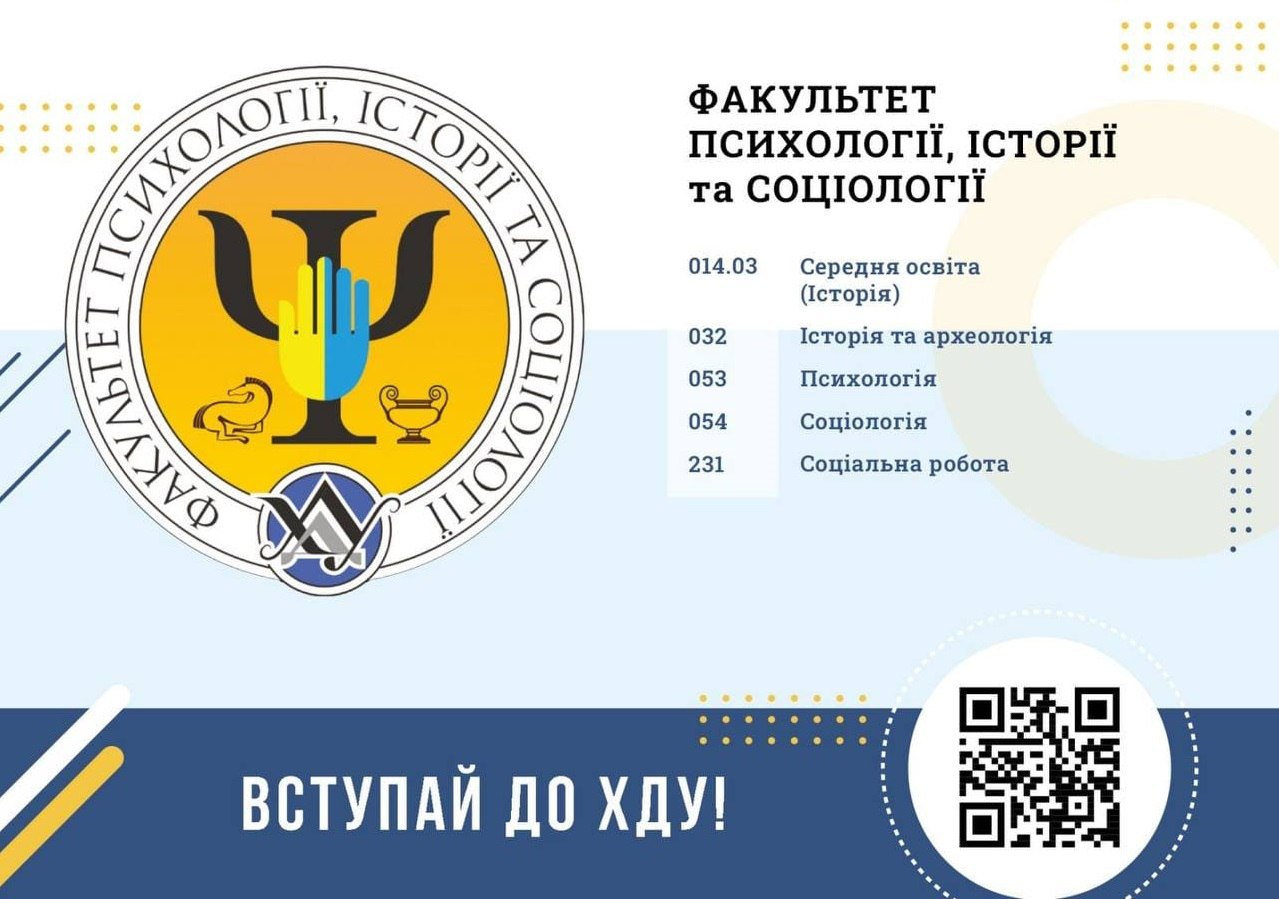 Факультет психології, історії та соціології ХДУ — це якісна підготовка фахівців та гарантоване працевлаштування