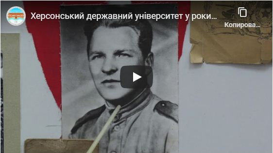 Херсонський державний університет у роки Другої світової війни