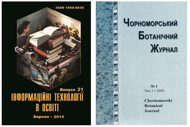 Фахові видання Херсонського державного університету, проіндексовані міжнародною базою даних Index Copernicus International S.A.