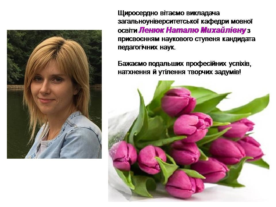 Наші вітання!