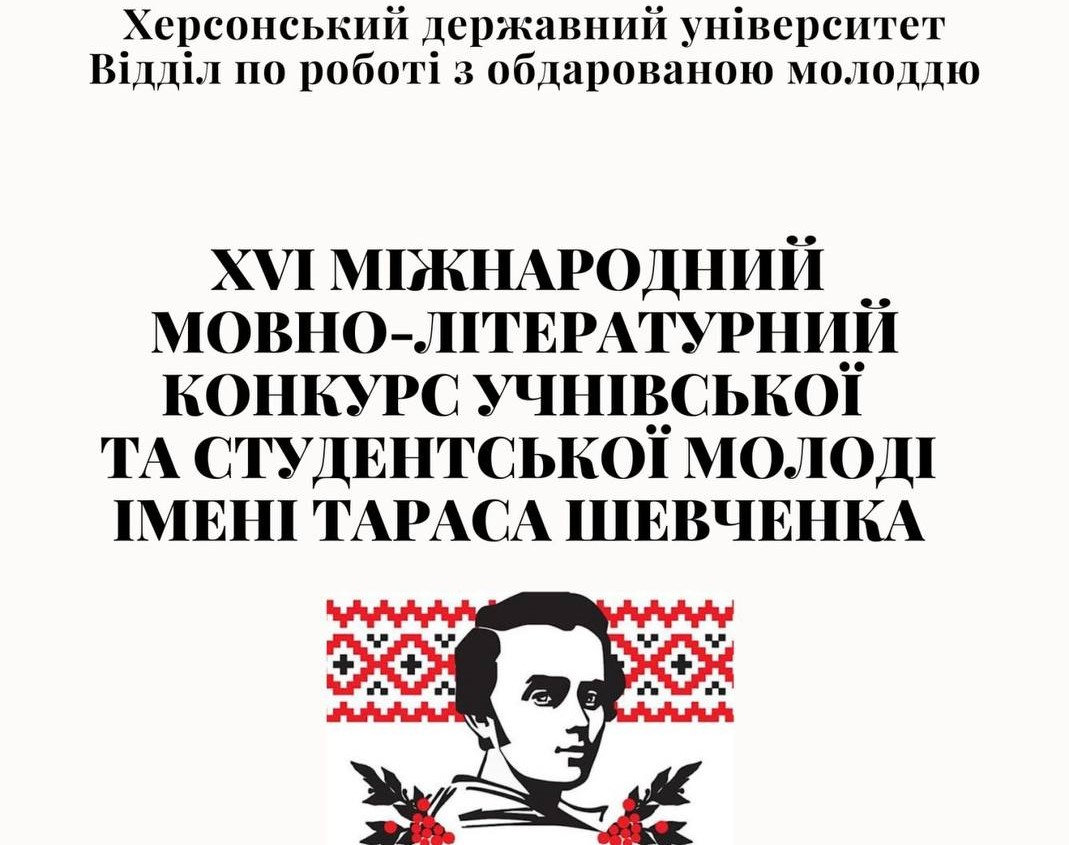 У ХДУ стартував Шевченківський конкурс