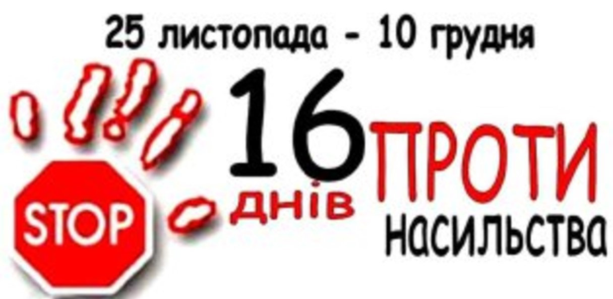 ХДУ долучився до Міжнародної акції “16 днів проти насильства”