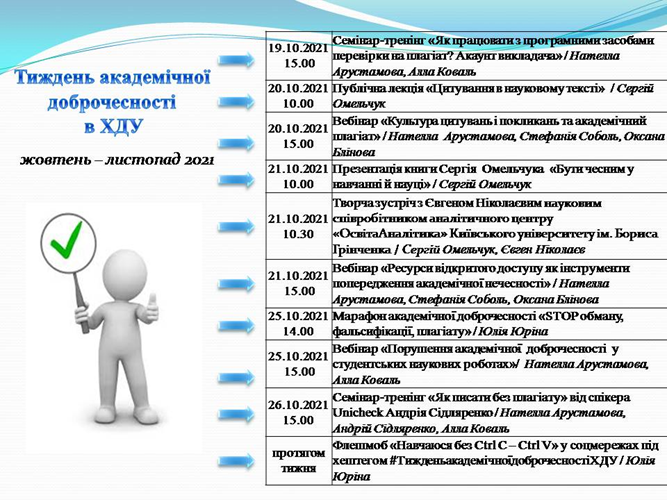 Покликання https://www.kspu.edu/Information/Academicintegrity.aspx Розпорядження від 12.10…
