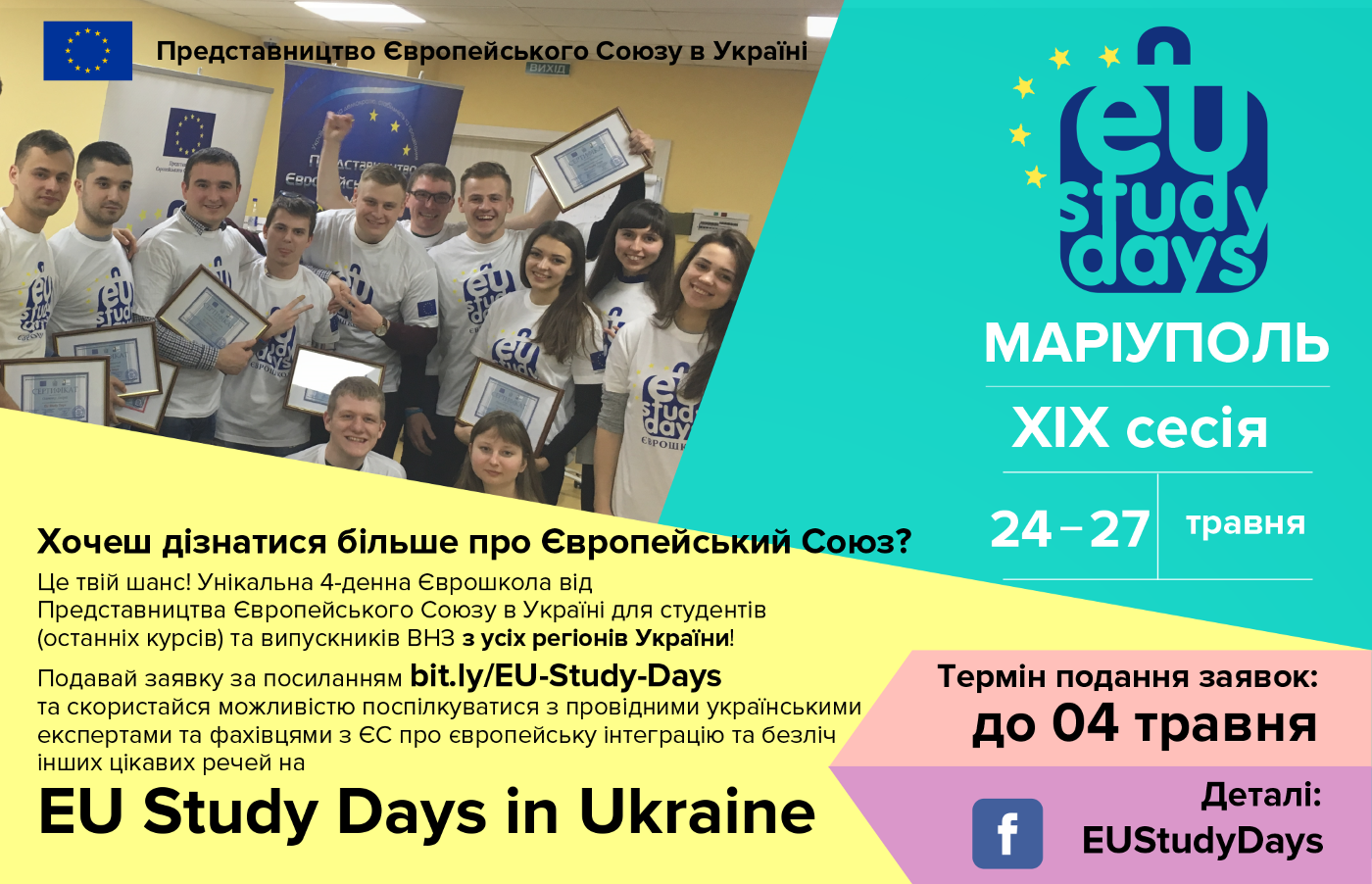 Представництво ЄС оголошує набір на 19 -у сесію EU Study Days (Єврошколи)