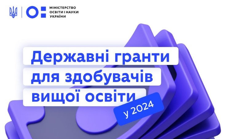 Державні гранти: як вступникам отримати фінансову допомогу на навчання