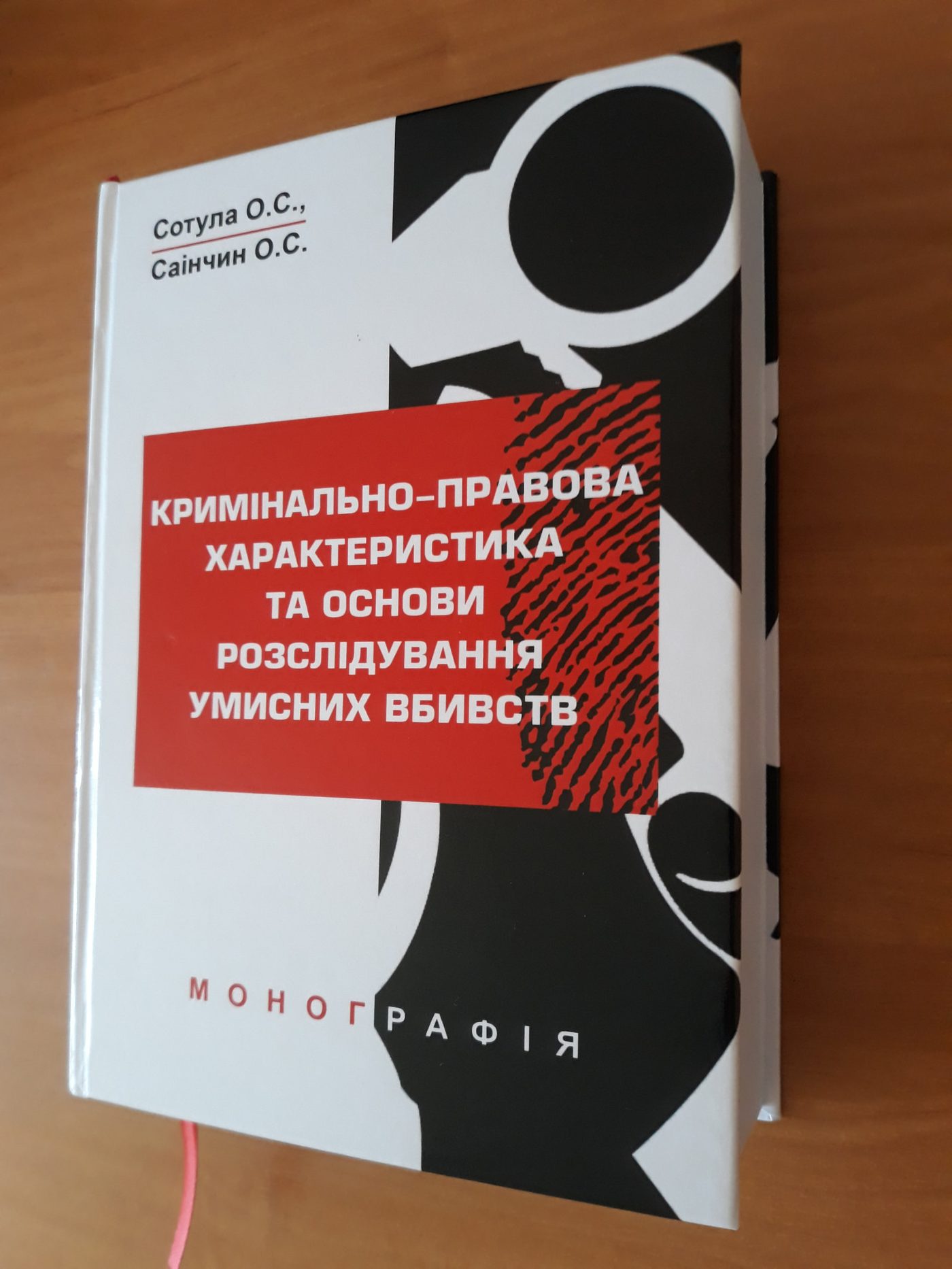 Інформуємо, що опубліковано монографію "Кримінально-правова характеристика та основи розсл…
