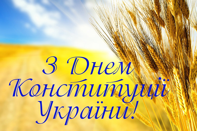 Шановні співвітчизники! Вітаємо вас із визначним державним святом – Днем Конституції Украї…