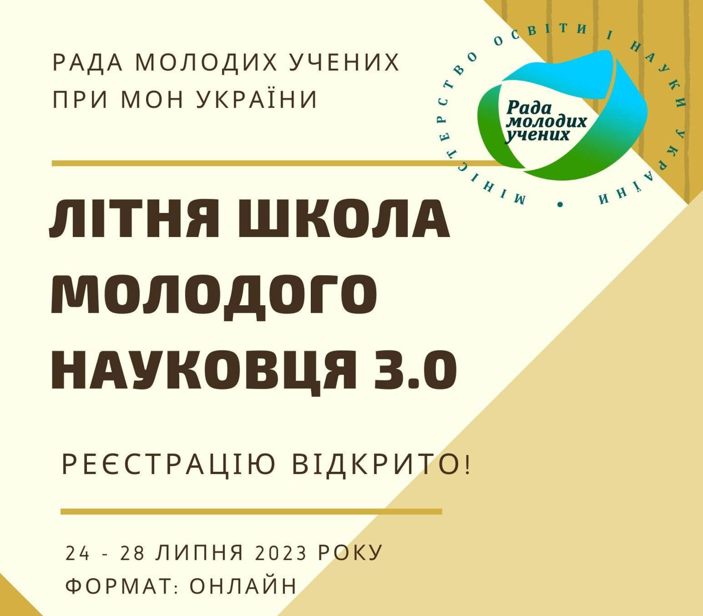 Молодих науковців запрошують взяти участь у літній школі