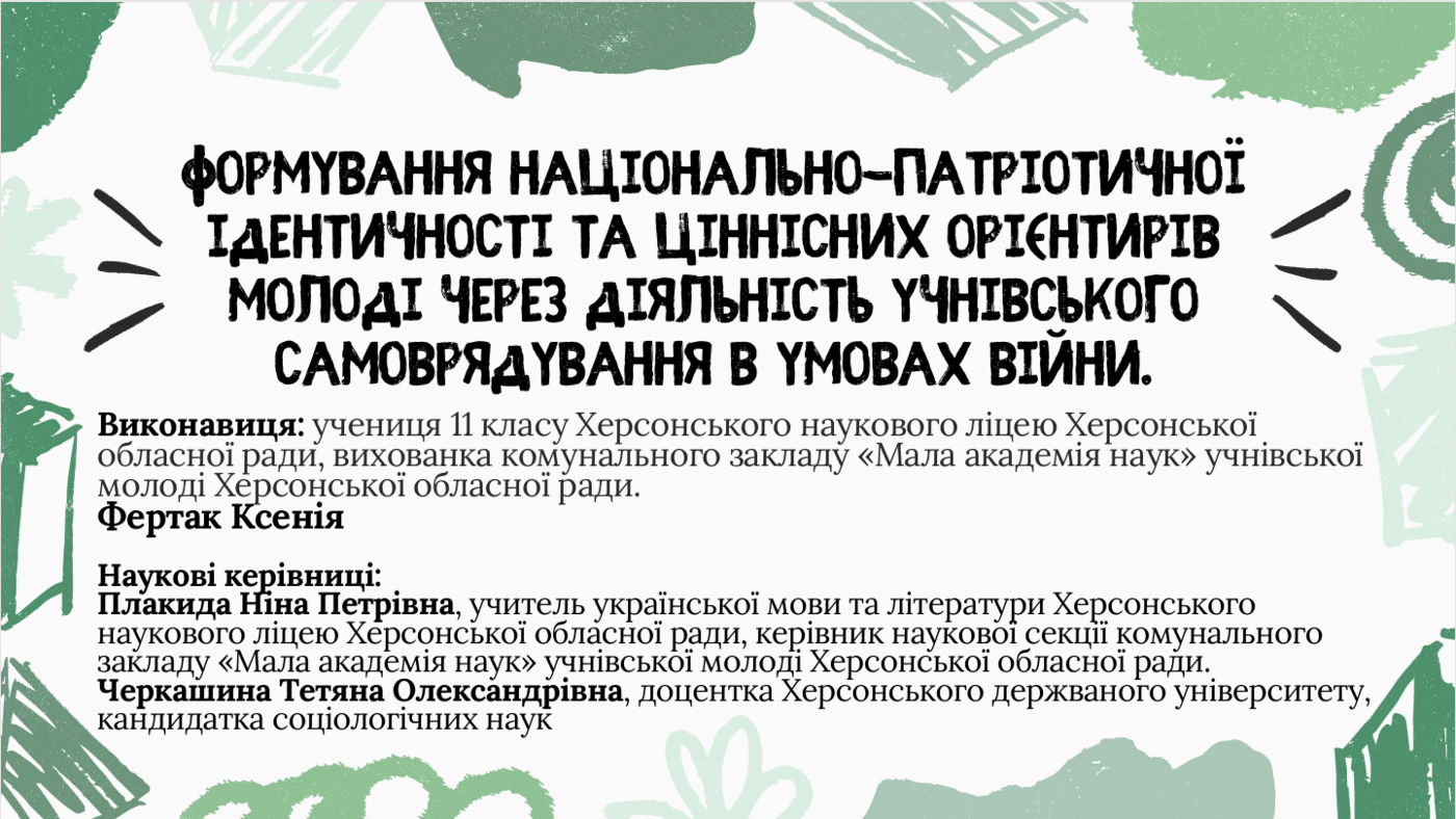 Вітаємо Ксенію Фертак та її наукову керівницю - Черкашину Т. О. з перемогою на обласному етапі!