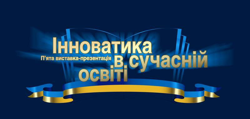 ХДУ - лауреат конкурсу І ступеня П’ятої Національної виставки-презентації «Інноватика в сучасній освіті»