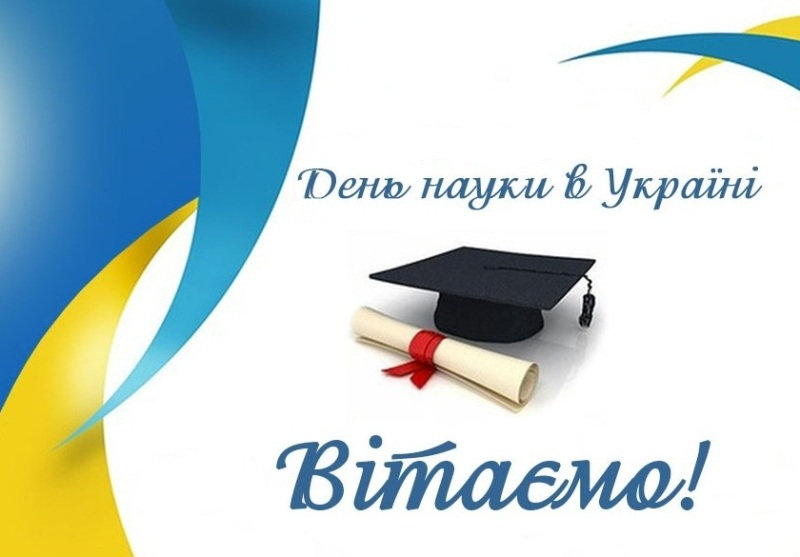 Вітання з днем науки!