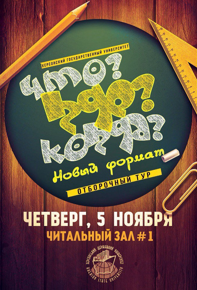 «Що? Де? Коли? »