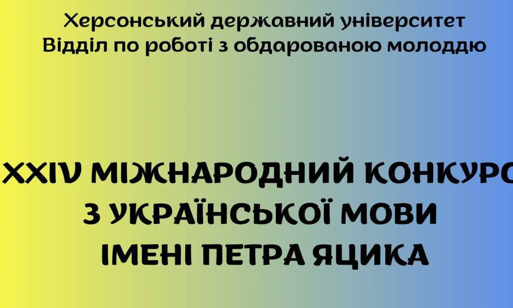 У ХДУ збільшилася кількість студентів-учасників міжнародного конкурсу з української мови імені Петра Яцика