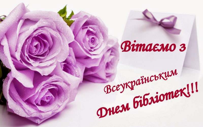 Шановні працівники бібліотек! Прийміть найщиріші вітання із вашим професійним святом! Всеу…