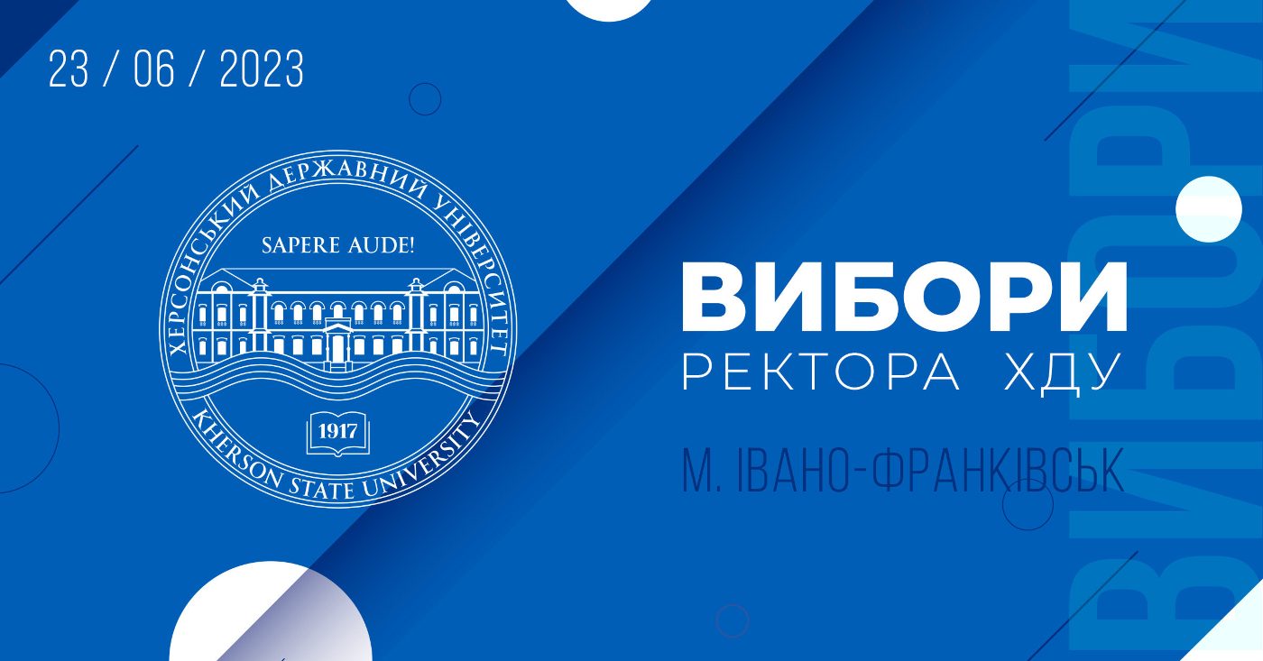 Онлайн-трансляція виборів ректора ХДУ