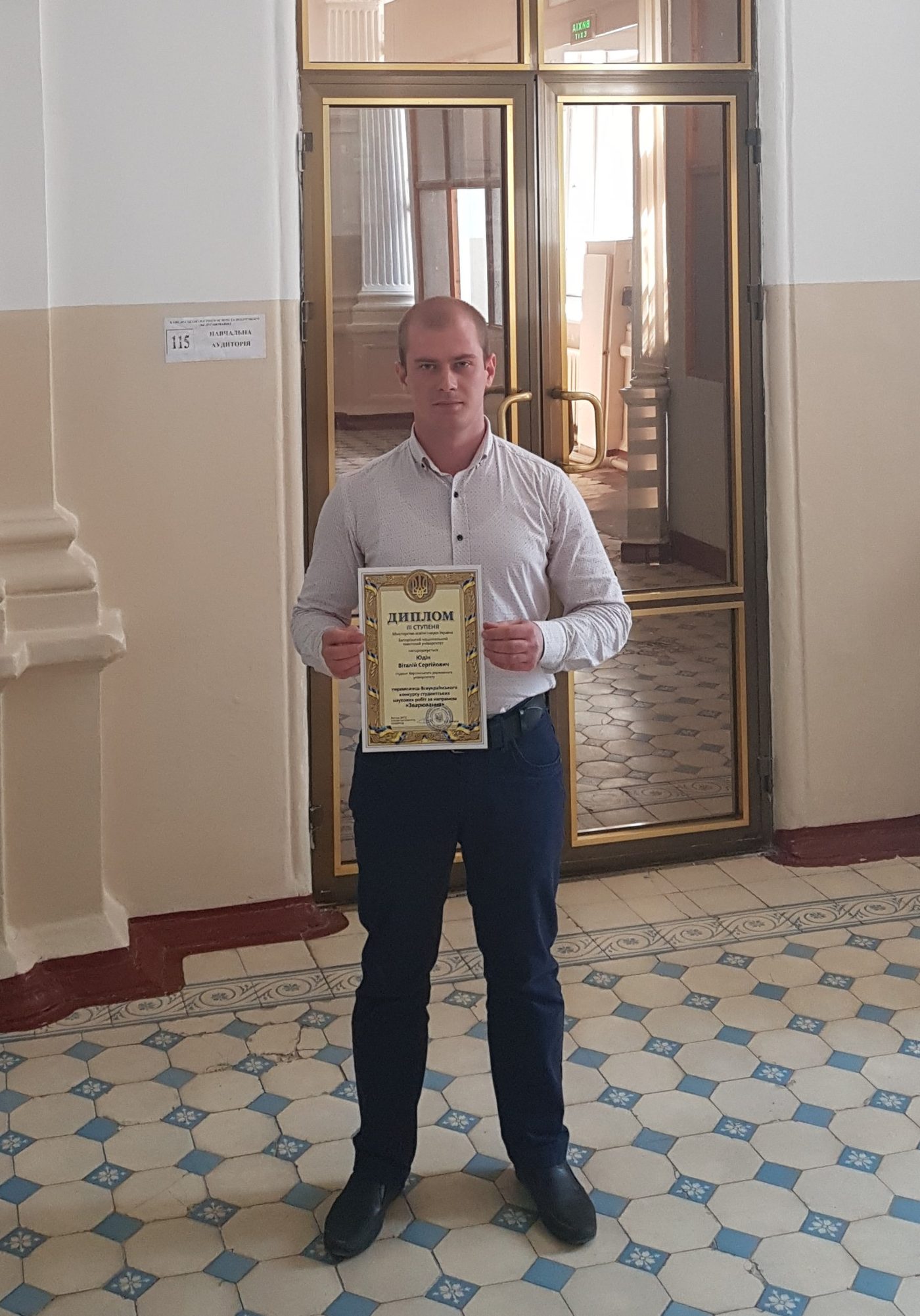 ВІТАЄМО З ОТРИМАННЯМ ДИПЛОМУ ІІІ СТУПЕНЯ ЮДІНА Віталія Сергійовича , студента 4 курсу 401…